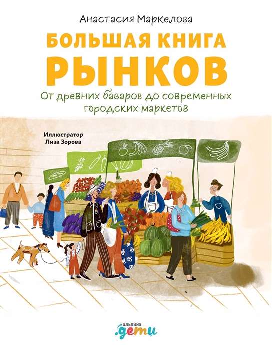 Большая книга рынков : От древних базаров до современных городских маркетов + Gremm Group