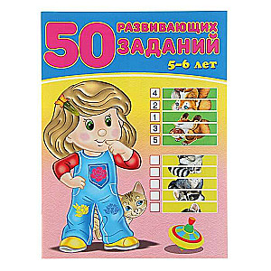 50 развивающих заданий. 5-6 лет