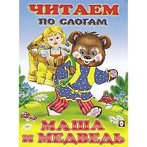 Маша и медведь