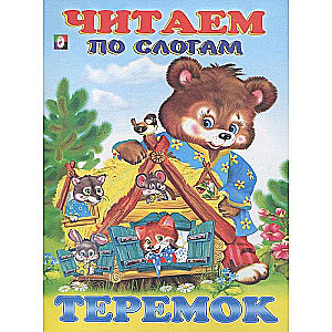 Теремок