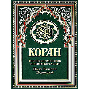 Коран. Перевод смыслов и комментарии Иман Валерии Пороховой. 17-е издание