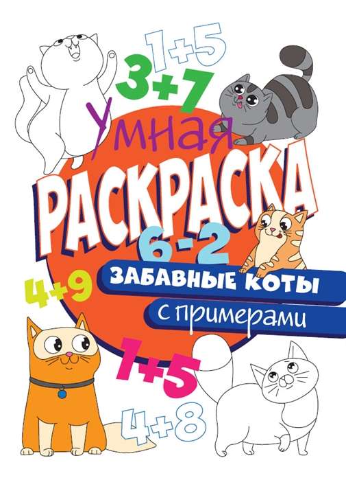 Забавные коты. Умная раскраска с примерами