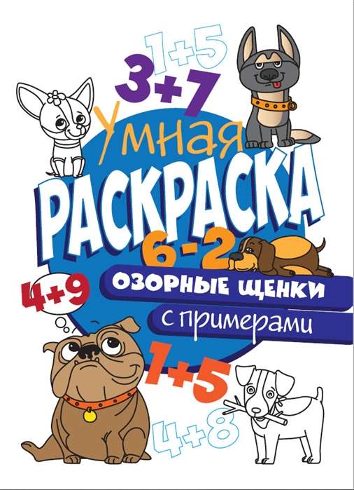 Озорные щенки. Умная раскраска с примерами