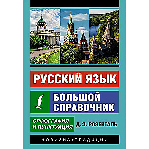 Русский язык. Большой справочник