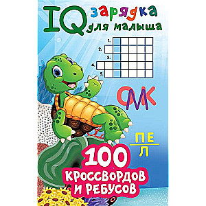 100 кроссвордов и ребусов