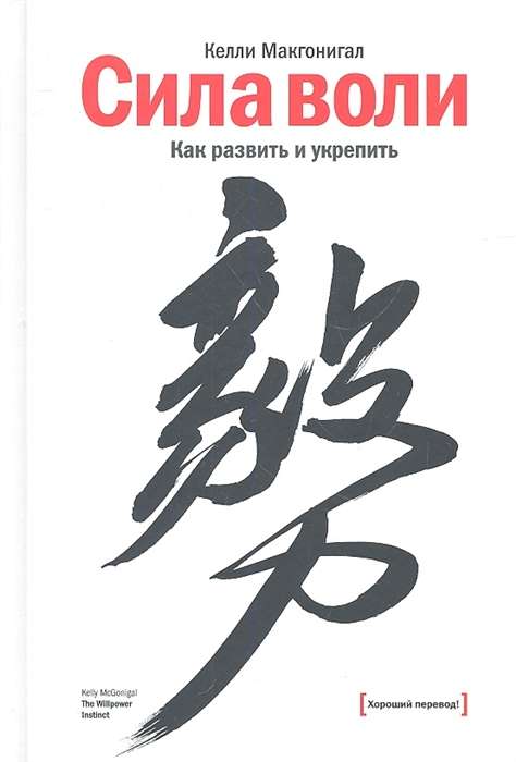 Сила воли. Как развить и укрепить