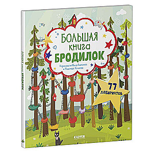 Большая книга бродилок