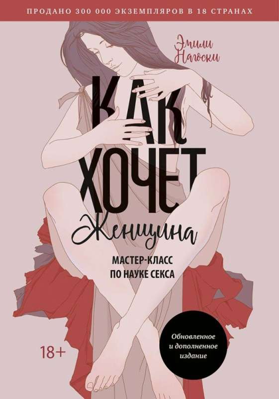 Как хочет женщина. Мастер-класс по науке секса. Обновлённое и дополненное издание