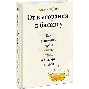 От выгорания к балансу. Как успокоить нервы, снять стресс и подзарядиться