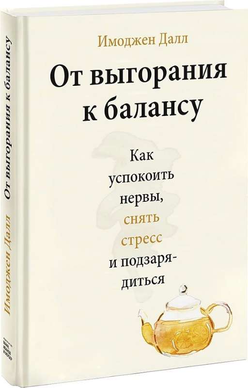 От выгорания к балансу. Как успокоить нервы, снять стресс и подзарядиться