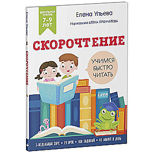 Скорочтение. Учимся читать быстро. 7-9 лет