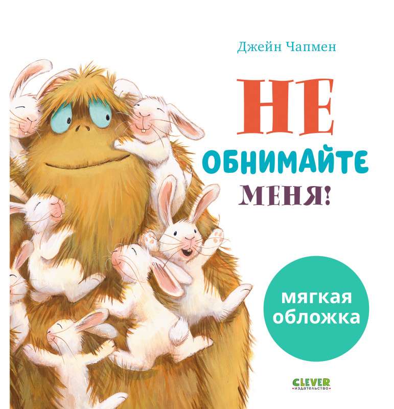 Не обнимайте меня!