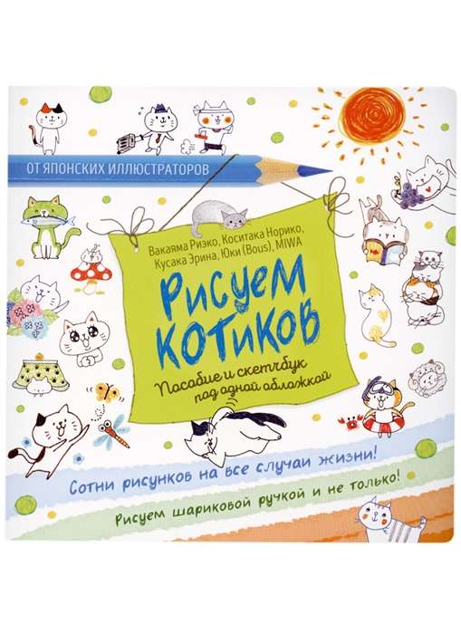 Рисуем котиков. Пособие и скетчбук под одной обложкой (белый)