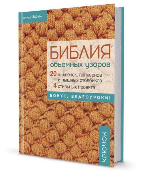 Библия объёмных узоров в суперобложке. 20 шишечек, попкорнов и пышных столбиков. 4 стильных проекта.