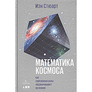 Математика космоса: Как современная наука расшифровывает Вселенную