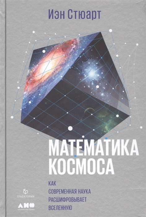 Математика космоса: Как современная наука расшифровывает Вселенную