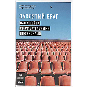 Заклятый враг: Наша война со смертельными инфекциями