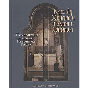 Между Христом и Антихристом: «Поклонение волхвов» Иеронима Босха