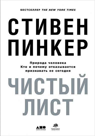 Чистый лист. Природа человека. Кто и почему отказывается признавать ее сегодня