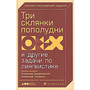 Три склянки пополудни и другие задачи по лингвистике