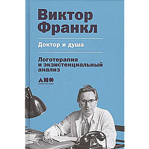 Доктор и душа: Логотерапия и экзистенциальный анализ