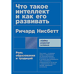 Что такое интеллект и как его развивать. Роль образования и традиций 