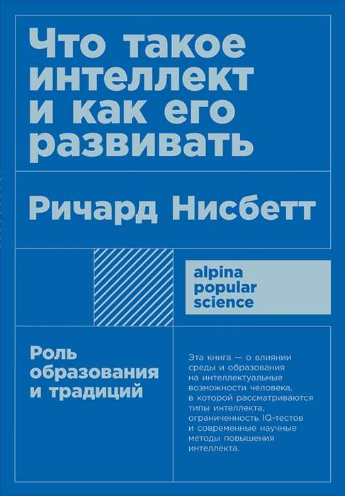 Что такое интеллект и как его развивать. Роль образования и традиций 