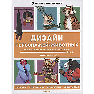 Дизайн персонажей-животных. Концепт-арт для комиксов, видеоигр и анимации