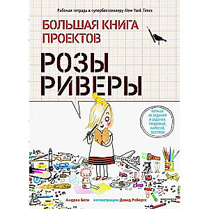 Большая книга проектов Розы Риверы