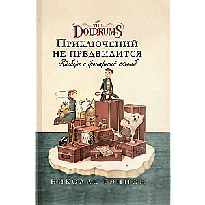 Приключений не предвидится. Айсберг и фонарный столб The Doldrums