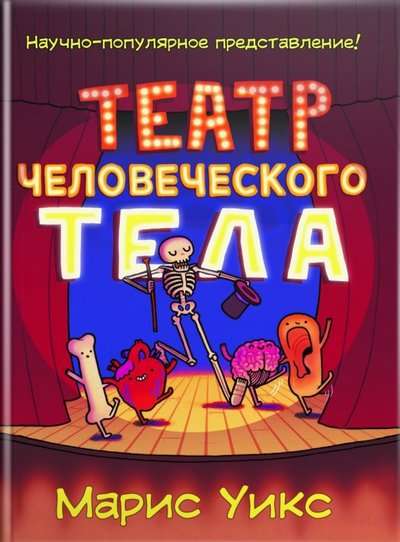 Театр человеческого тела