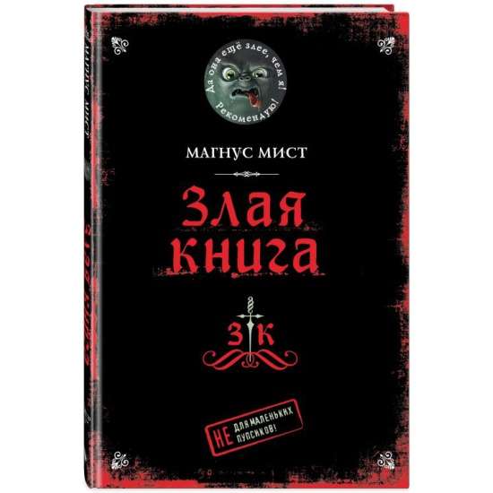 Злая книга