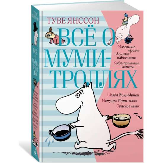 Всё о Муми-троллях. Книга 1