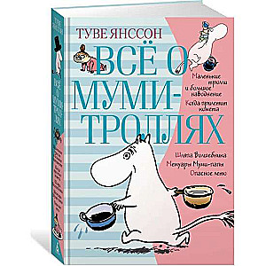 Всё о Муми-троллях. Книга 1