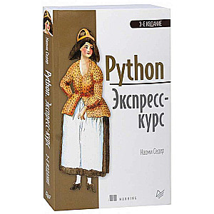 Python. Экспресскурс. 3е изд.