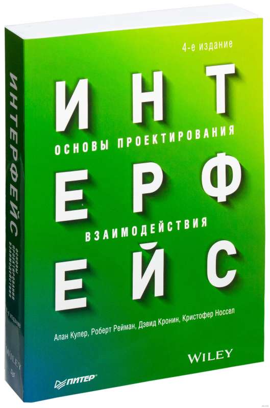 Интерфейс. Основы проектирования взаимодействия. 4е изд.