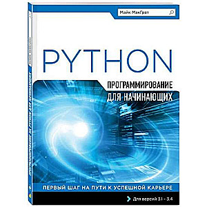 Программирование на Python для начинающих