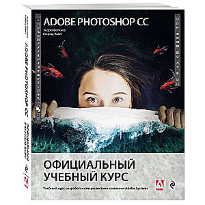 Adobe Photoshop СС. Официальный учебный курс