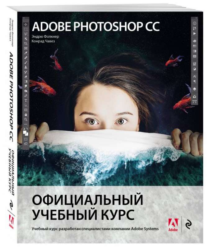 Adobe Photoshop СС. Официальный учебный курс