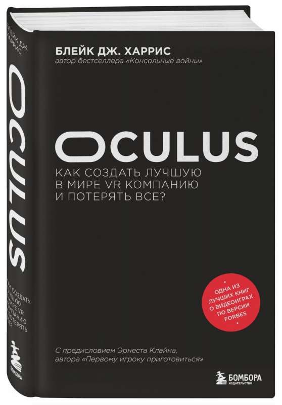 Oculus. Как создать лучшую в мире VR компанию и потерять все?