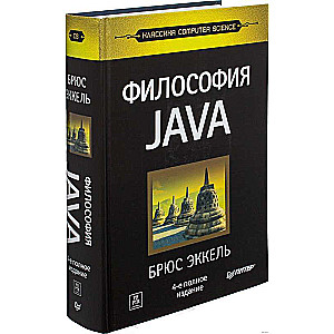 Философия Java. 4-е издание