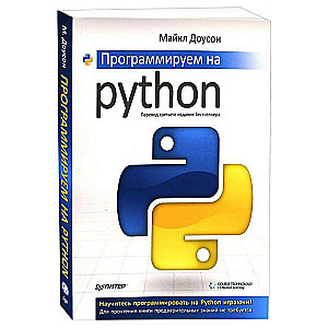 Программируем на Python