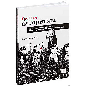 Грокаем алгоритмы. Иллюстрированное пособие для программистов и любопытствующих