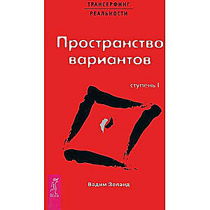 Трансерфинг реальности. Ступень I. Пространство вариантов