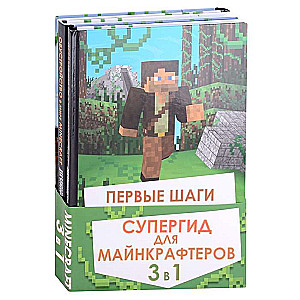 Супергид для майнкрафтеров. 3 в 1. Лучшие пособия для настоящих фанатов