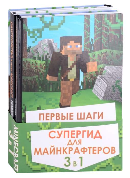 Супергид для майнкрафтеров. 3 в 1. Лучшие пособия для настоящих фанатов