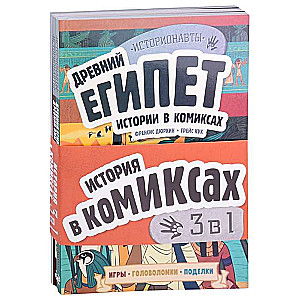 История в комиксах. 3 в 1! Увлекательное путешествие в прошлое в картинках и играх!