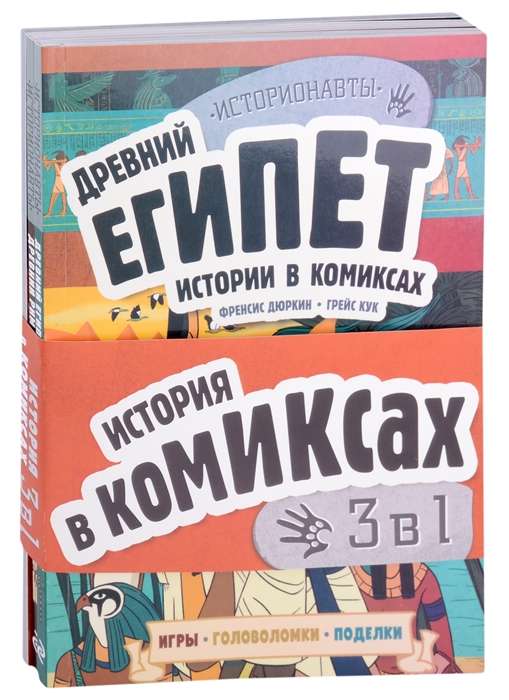 История в комиксах. 3 в 1! Увлекательное путешествие в прошлое в картинках и играх!