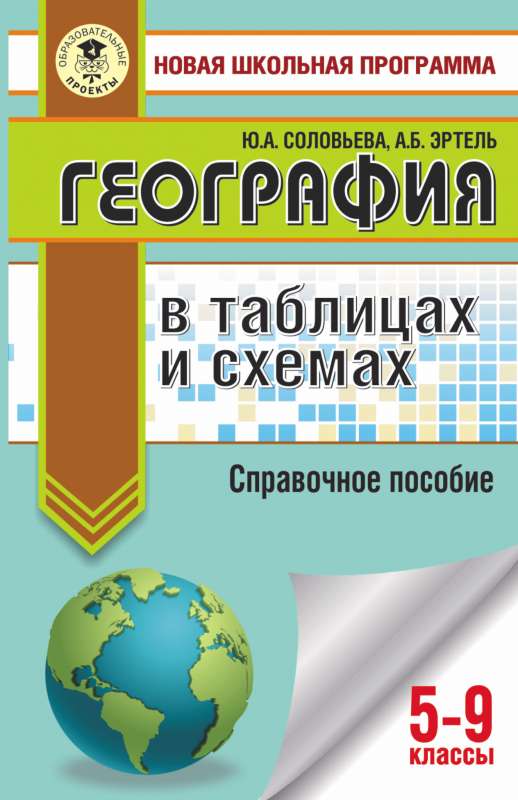 ОГЭ. География в таблицах и схемах для подготовки к ОГЭ