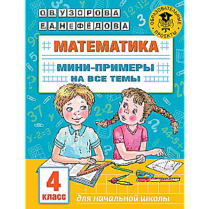 Математика. Мини-примеры на все темы школьного курса. 4 класс